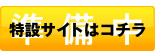 特設サイトはこちら