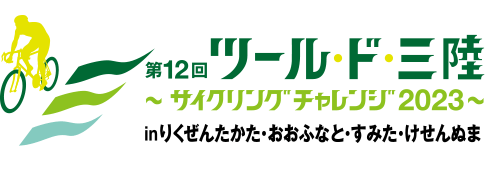 ツール・ド・三陸