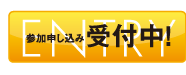 参加申込み受付中！