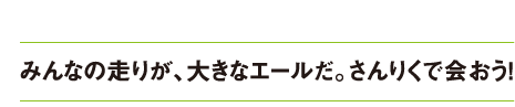 みんなの走りが、大きなエールだ。さんりくで合おう！