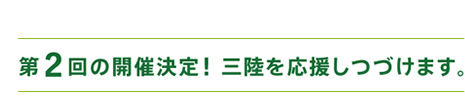 みんなの走りが、大きなエールだ。さんりくで合おう！