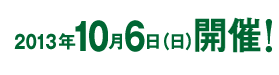 2013年10月6日開催